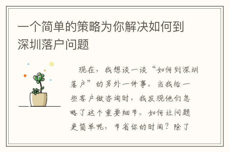 一個簡單的策略為你解決如何到深圳落戶問題