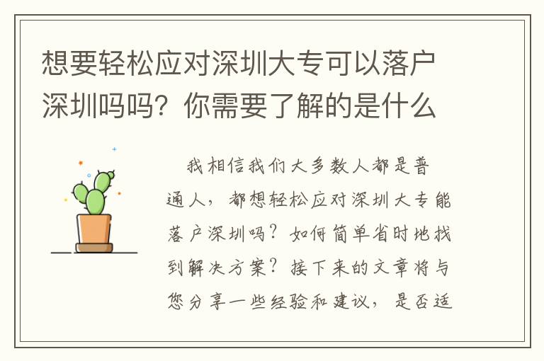 想要輕松應對深圳大專可以落戶深圳嗎嗎？你需要了解的是什么？