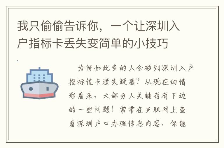 我只偷偷告訴你，一個讓深圳入戶指標卡丟失變簡單的小技巧