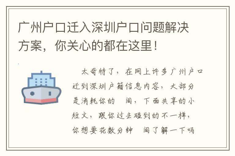 廣州戶口遷入深圳戶口問題解決方案，你關心的都在這里！