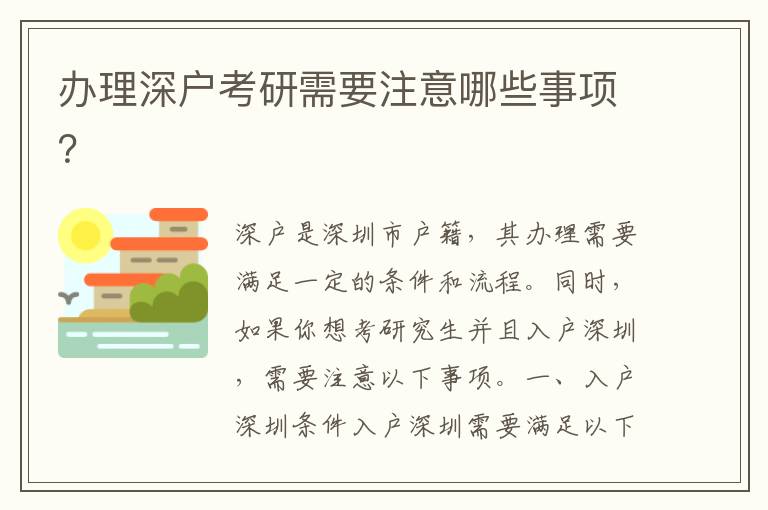 辦理深戶考研需要注意哪些事項？