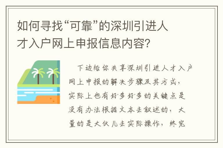 如何尋找“可靠”的深圳引進人才入戶網上申報信息內容？