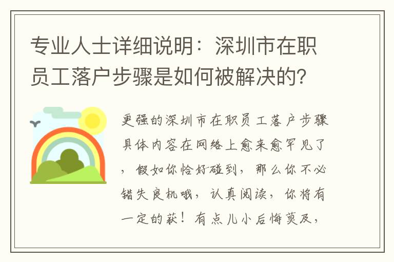 專業人士詳細說明：深圳市在職員工落戶步驟是如何被解決的？