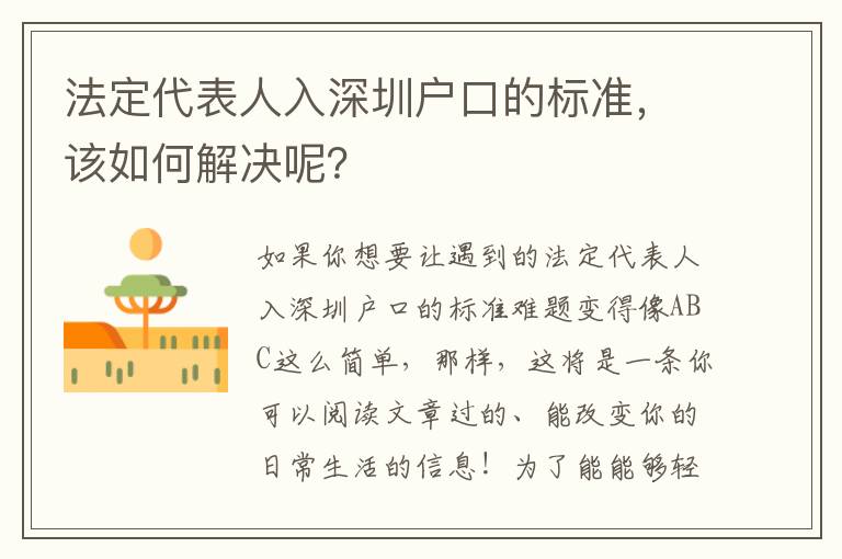 法定代表人入深圳戶口的標準，該如何解決呢？