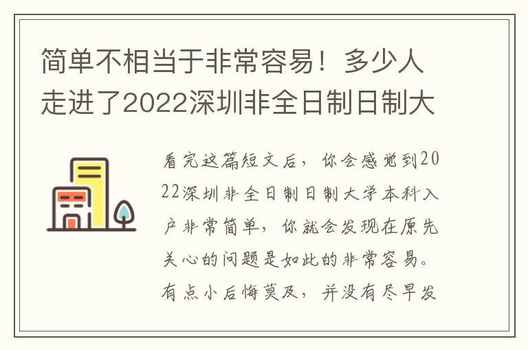 簡單不相當于非常容易！多少人走進了2022深圳非全日制日制大學本科入戶錯誤觀念