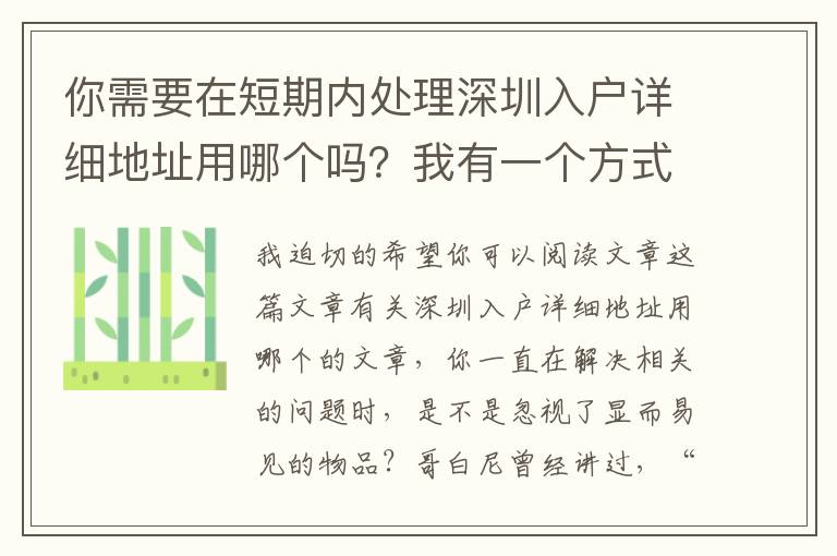 你需要在短期內處理深圳入戶詳細地址用哪個嗎？我有一個方式，能夠幫你完成