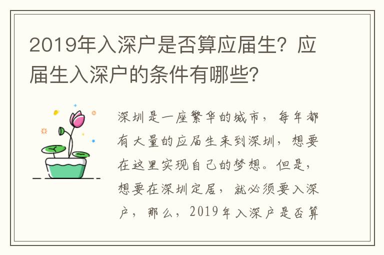 2019年入深戶是否算應屆生？應屆生入深戶的條件有哪些？