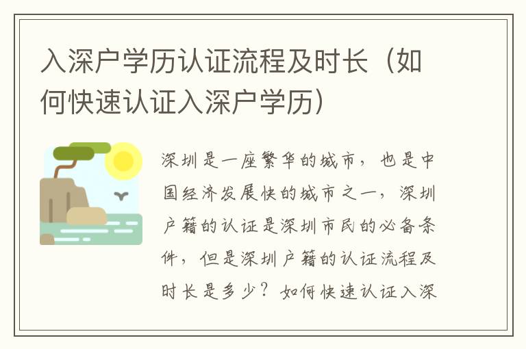 入深戶學歷認證流程及時長（如何快速認證入深戶學歷）