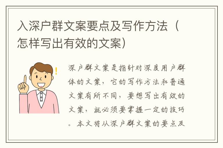 入深戶群文案要點及寫作方法（怎樣寫出有效的文案）