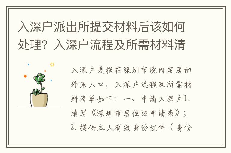 入深戶派出所提交材料后該如何處理？入深戶流程及所需材料清單