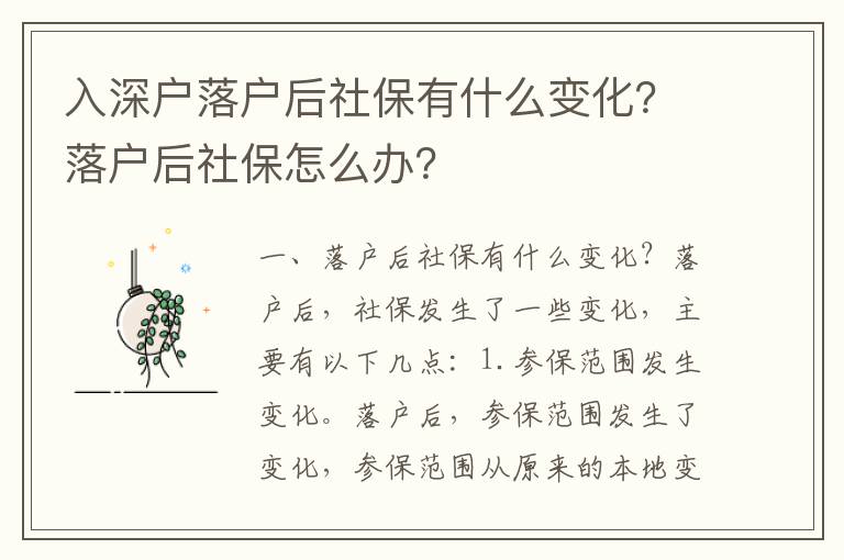 入深戶落戶后社保有什么變化？落戶后社保怎么辦？