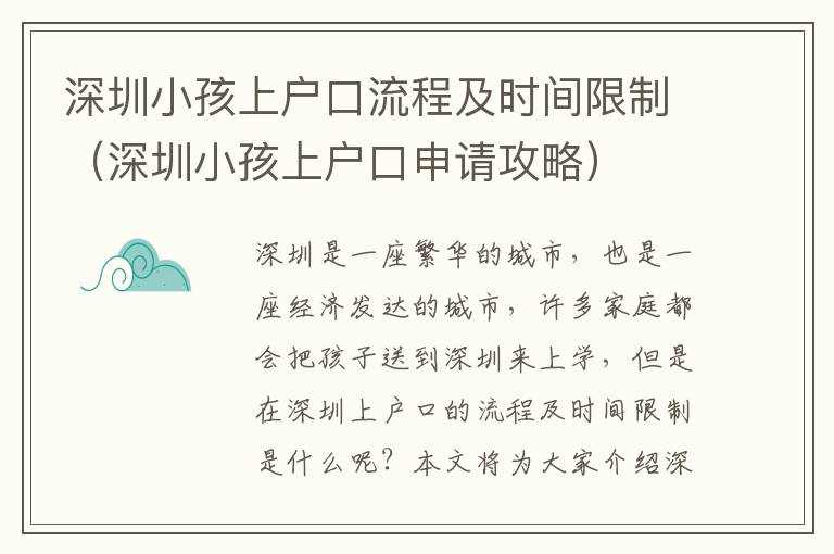 深圳小孩上戶口流程及時間限制（深圳小孩上戶口申請攻略）