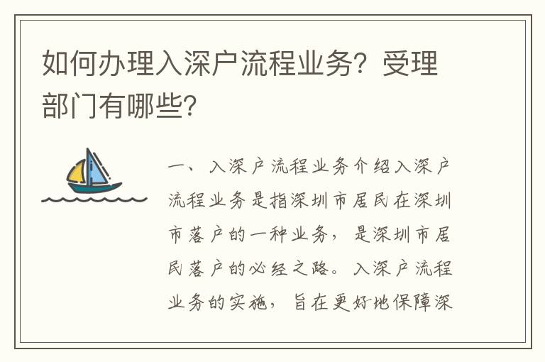 如何辦理入深戶流程業務？受理部門有哪些？