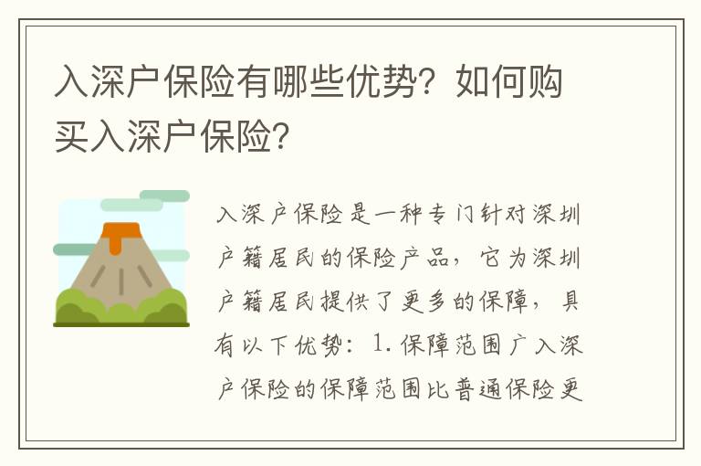 入深戶保險有哪些優勢？如何購買入深戶保險？