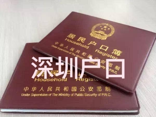 辦理深圳戶口和非深戶待遇有哪些區別？