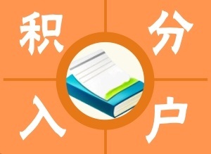 深圳市積分入戶分值的最新計算方式 快收藏起來