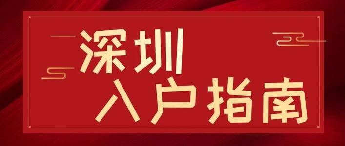 深圳積分入戶辦理點效率高，提交資料在電腦上操作就好