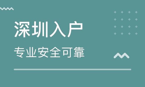 申請深圳積分入戶一般需要多長時間？