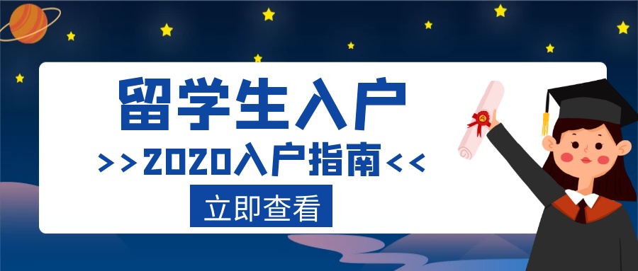 留學生入深戶難嗎？流程是什么