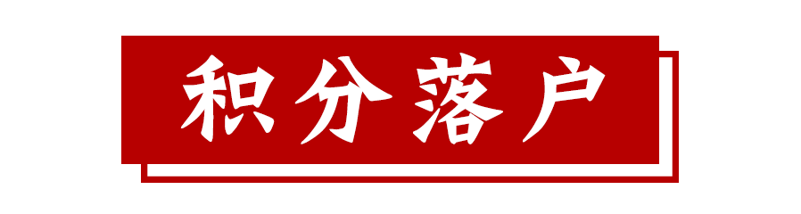 深圳積分入戶的費用是多少？辦理深圳積分入戶需要多少錢