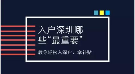 深圳大學生入深戶怎么辦理？