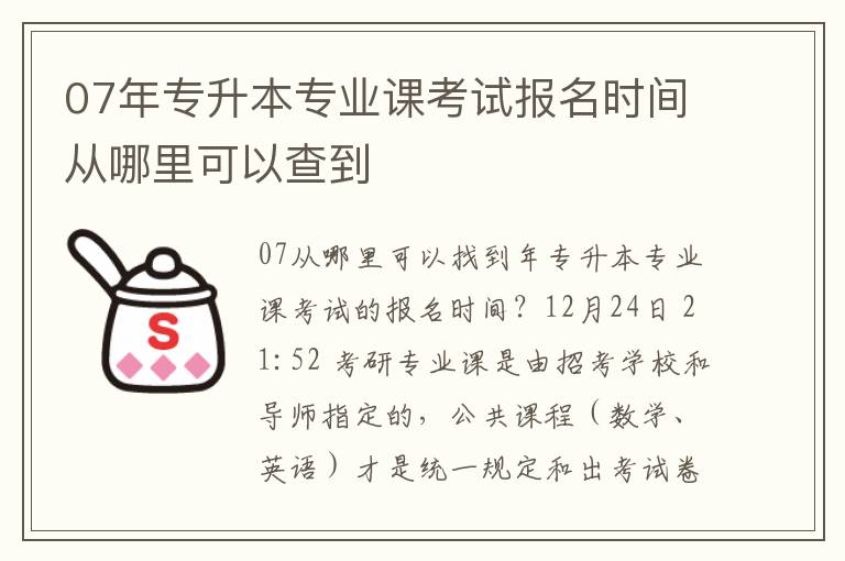 07年專升本專業課考試報名時間從哪里可以查到