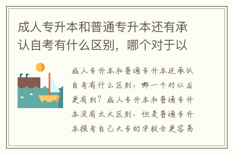 成人專升本和普通專升本還有承認自考有什么區別，哪個對于以后比較有優勢？