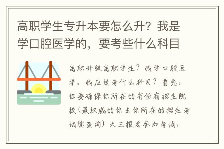 高職學生專升本要怎么升？我是學口腔醫學的，要考些什么科目？