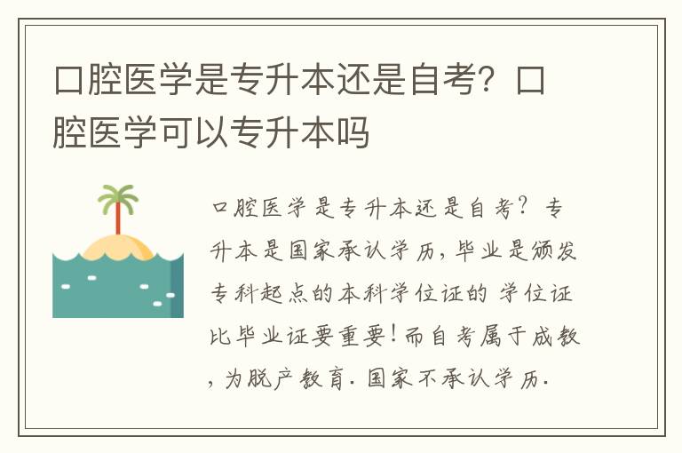 口腔醫學是專升本還是自考？口腔醫學可以專升本嗎