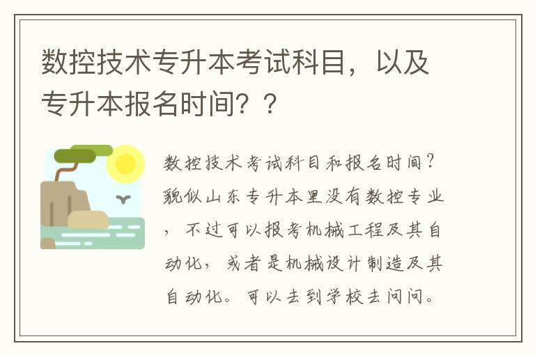 數控技術專升本考試科目，以及專升本報名時間？？