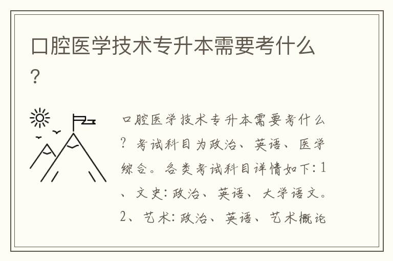 口腔醫學技術專升本需要考什么?