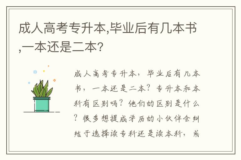 成人高考專升本,畢業后有幾本書,一本還是二本?