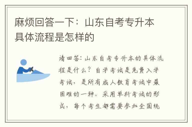 麻煩回答一下：山東自考專升本具體流程是怎樣的