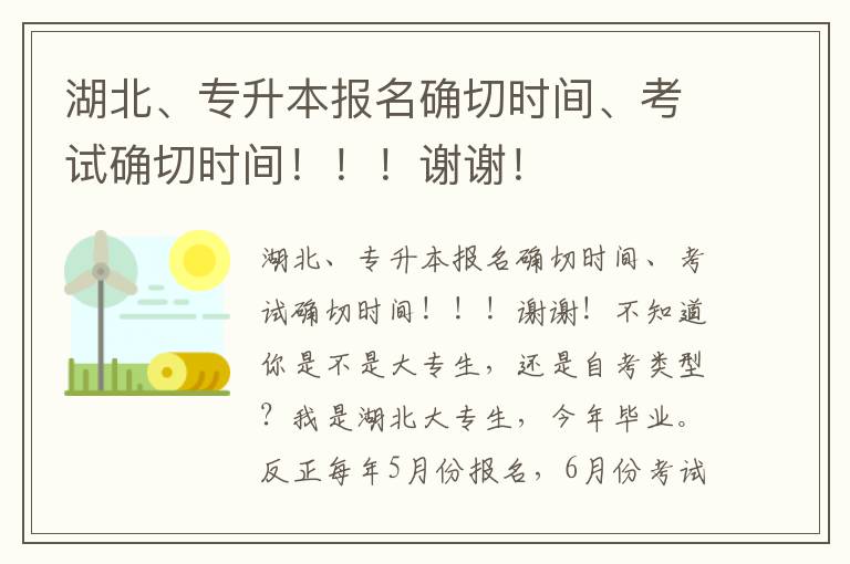 湖北、專升本報名確切時間、考試確切時間！！！謝謝！