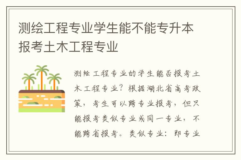 測繪工程專業學生能不能專升本報考土木工程專業