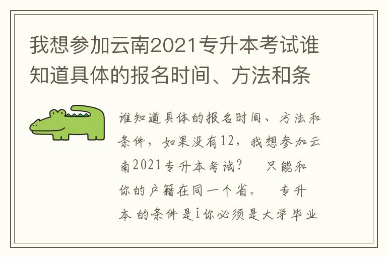 我想參加云南2021專升本考試誰知道具體的報名時間、方法和條件如果沒12可以11的