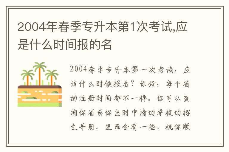 2004年春季專升本第1次考試,應是什么時間報的名