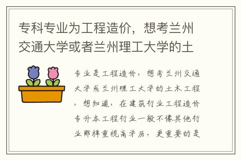 專科專業為工程造價，想考蘭州交通大學或者蘭州理工大學的土木工程， 想知道，在建筑行業中工程造價專升本