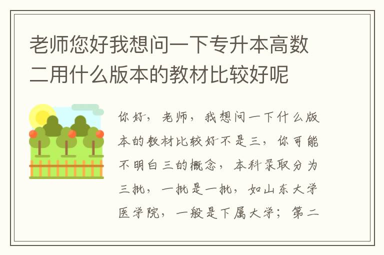 老師您好我想問一下專升本高數二用什么版本的教材比較好呢