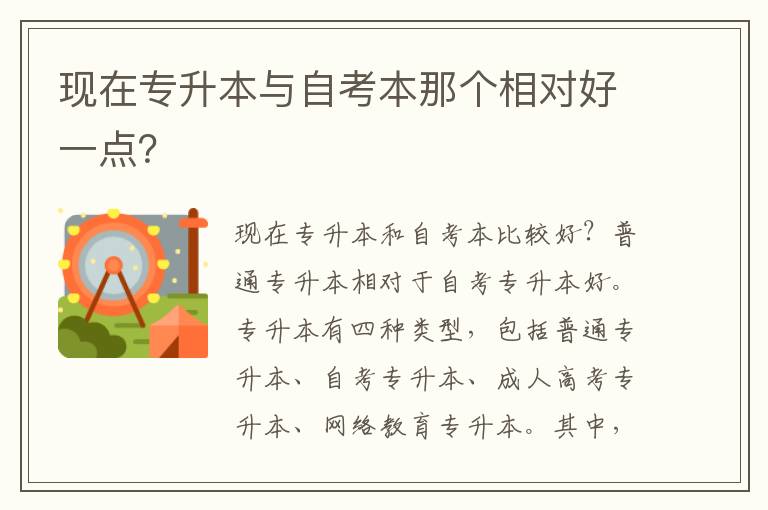 現在專升本與自考本那個相對好一點？