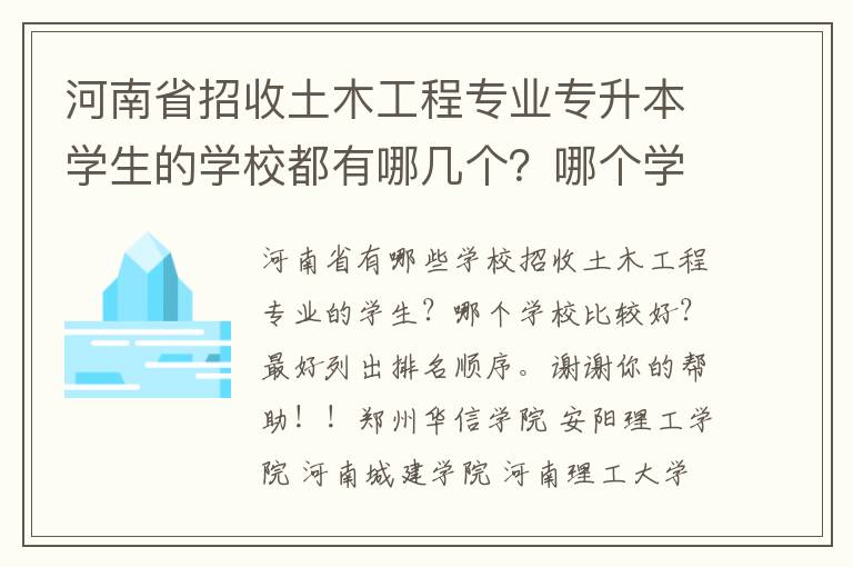 河南省招收土木工程專業專升本學生的學校都有哪幾個？哪個學校比較好？最好列出個排名順序。謝謝幫忙！！