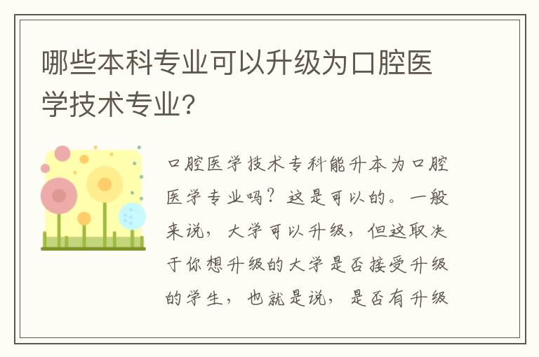 哪些本科專業可以升級為口腔醫學技術專業?