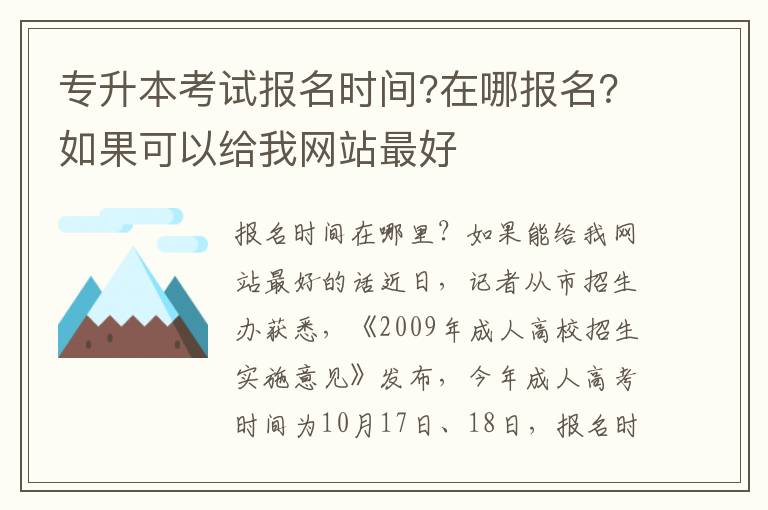 專升本考試報名時間?在哪報名？如果可以給我網站最好