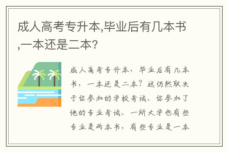 成人高考專升本,畢業后有幾本書,一本還是二本?