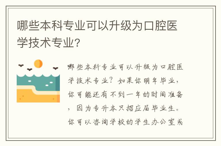 哪些本科專業可以升級為口腔醫學技術專業?