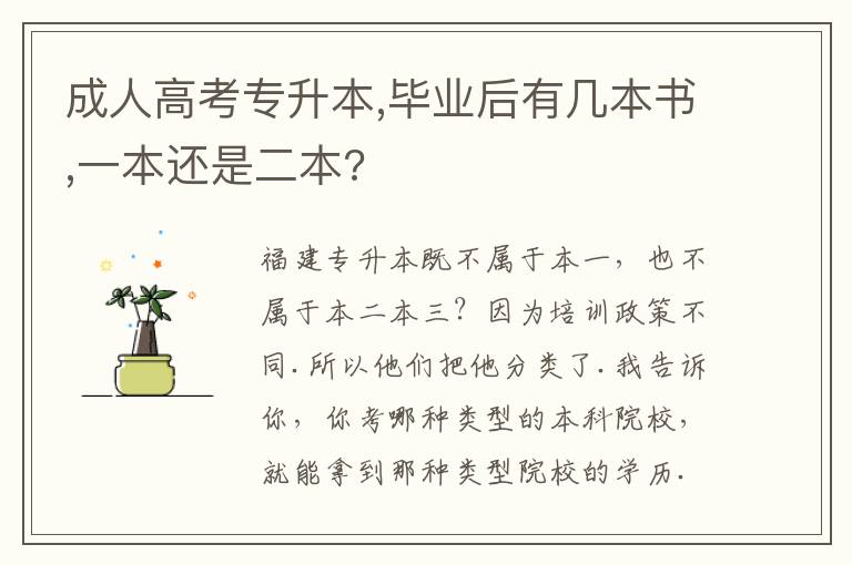 成人高考專升本,畢業后有幾本書,一本還是二本?