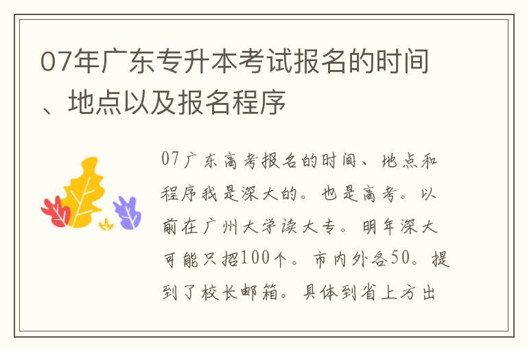 07年廣東專升本考試報名的時間、地點以及報名程序