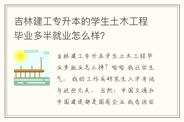 吉林建工專升本的學生土木工程畢業多半就業怎么樣？