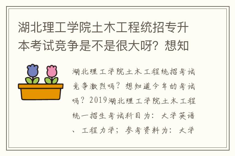 湖北理工學院土木工程統招專升本考試競爭是不是很大呀？想知道今年的考試情況？？？