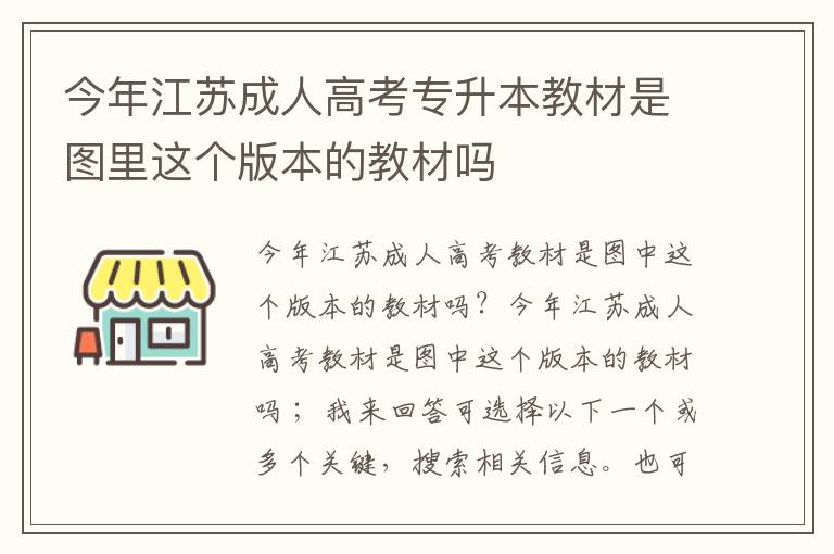 今年江蘇成人高考專升本教材是圖里這個版本的教材嗎